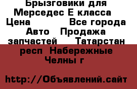 Брызговики для Мерседес Е класса › Цена ­ 1 000 - Все города Авто » Продажа запчастей   . Татарстан респ.,Набережные Челны г.